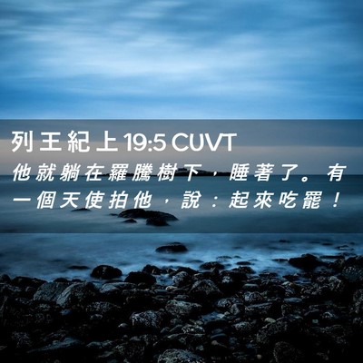 Picture 02 - 列 王 紀 上 19:5 CUVT - 他 就 躺 在 羅 騰 樹 下 ， 睡 著 了 - Bible Verse Picture