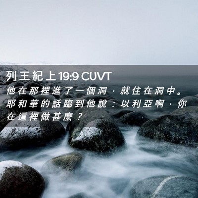 Picture 02 - 列 王 紀 上 19:9 CUVT - 他 在 那 裡 進 了 一 個 洞 ， 就 住 - Bible Verse Picture