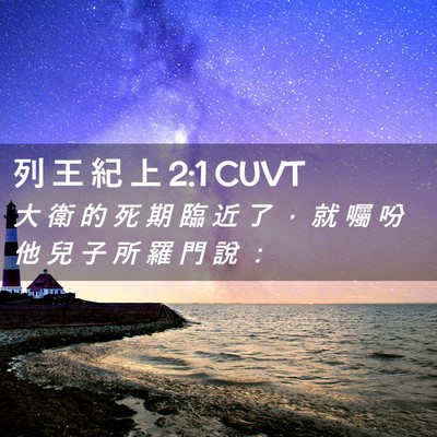 Picture 02 - 列 王 紀 上 2:1 CUVT - 大 衛 的 死 期 臨 近 了 ， 就 囑 吩 - Bible Verse Picture