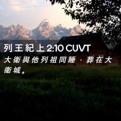 Picture 02 - 列 王 紀 上 2:10 CUVT - 大 衛 與 他 列 祖 同 睡 ， 葬 在 大 - Bible Verse Picture