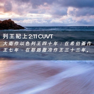 Picture 02 - 列 王 紀 上 2:11 CUVT - 大 衛 作 以 色 列 王 四 十 年 ： 在 - Bible Verse Picture