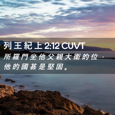 Picture 02 - 列 王 紀 上 2:12 CUVT - 所 羅 門 坐 他 父 親 大 衛 的 位 ， - Bible Verse Picture