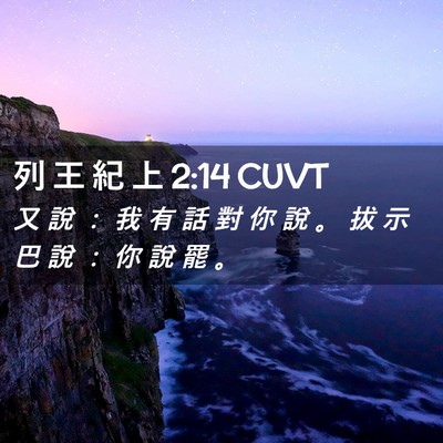 Picture 02 - 列 王 紀 上 2:14 CUVT - 又 說 ： 我 有 話 對 你 說 。 拔 示 - Bible Verse Picture