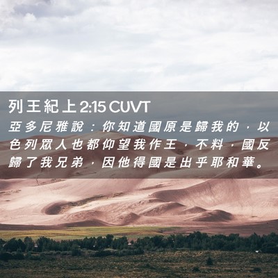 Picture 02 - 列 王 紀 上 2:15 CUVT - 亞 多 尼 雅 說 ： 你 知 道 國 原 是 - Bible Verse Picture