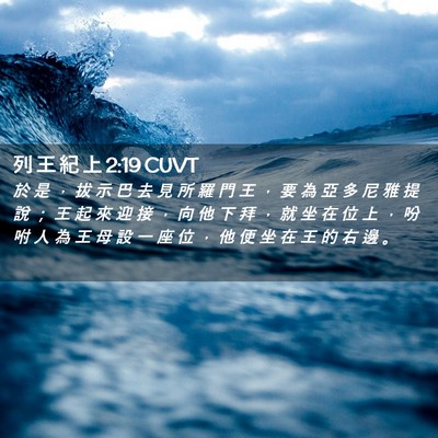 Picture 02 - 列 王 紀 上 2:19 CUVT - 於 是 ， 拔 示 巴 去 見 所 羅 門 王 - Bible Verse Picture