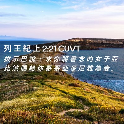 Picture 02 - 列 王 紀 上 2:21 CUVT - 拔 示 巴 說 ： 求 你 將 書 念 的 女 - Bible Verse Picture