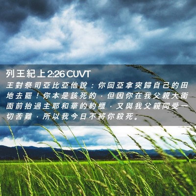 Picture 02 - 列 王 紀 上 2:26 CUVT - 王 對 祭 司 亞 比 亞 他 說 ： 你 回 - Bible Verse Picture