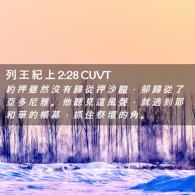 Picture 02 - 列 王 紀 上 2:28 CUVT - 約 押 雖 然 沒 有 歸 從 押 沙 龍 ， - Bible Verse Picture
