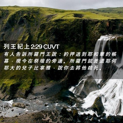 Picture 02 - 列 王 紀 上 2:29 CUVT - 有 人 告 訴 所 羅 門 王 說 ： 約 押 - Bible Verse Picture