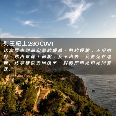 Picture 02 - 列 王 紀 上 2:30 CUVT - 比 拿 雅 來 到 耶 和 華 的 帳 幕 ， - Bible Verse Picture