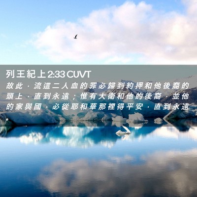 Picture 02 - 列 王 紀 上 2:33 CUVT - 故 此 ， 流 這 二 人 血 的 罪 必 歸 - Bible Verse Picture