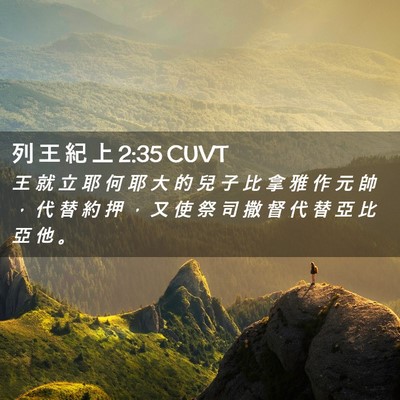 Picture 02 - 列 王 紀 上 2:35 CUVT - 王 就 立 耶 何 耶 大 的 兒 子 比 拿 - Bible Verse Picture