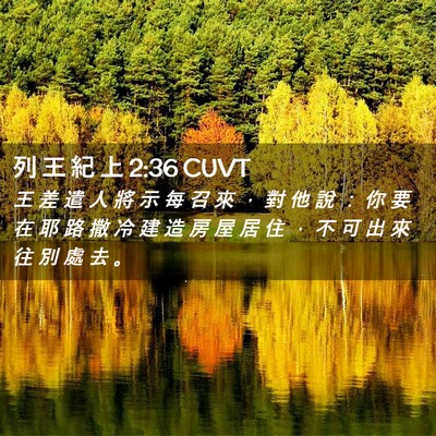 Picture 02 - 列 王 紀 上 2:36 CUVT - 王 差 遣 人 將 示 每 召 來 ， 對 他 - Bible Verse Picture