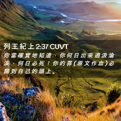 Picture 02 - 列 王 紀 上 2:37 CUVT - 你 當 確 實 地 知 道 ， 你 何 日 出 - Bible Verse Picture