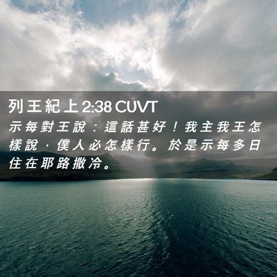 Picture 02 - 列 王 紀 上 2:38 CUVT - 示 每 對 王 說 ： 這 話 甚 好 ！ 我 - Bible Verse Picture