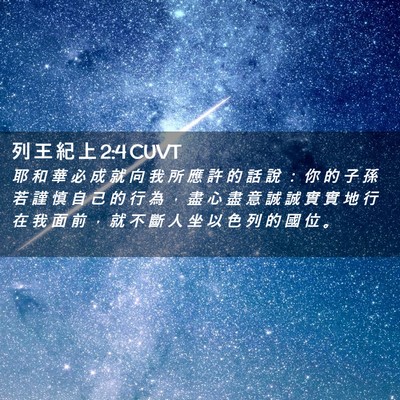Picture 02 - 列 王 紀 上 2:4 CUVT - 耶 和 華 必 成 就 向 我 所 應 許 的 - Bible Verse Picture