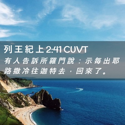 Picture 02 - 列 王 紀 上 2:41 CUVT - 有 人 告 訴 所 羅 門 說 ： 示 每 出 - Bible Verse Picture