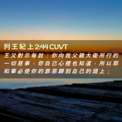 Picture 02 - 列 王 紀 上 2:44 CUVT - 王 又 對 示 每 說 ： 你 向 我 父 親 - Bible Verse Picture