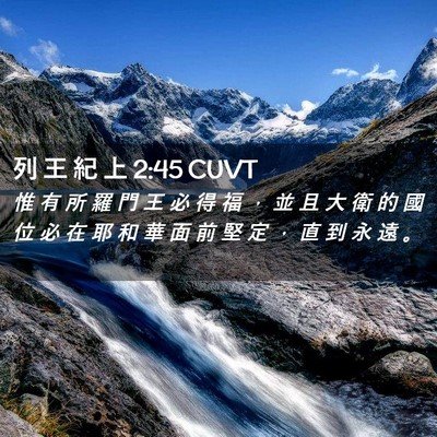 Picture 02 - 列 王 紀 上 2:45 CUVT - 惟 有 所 羅 門 王 必 得 福 ， 並 且 - Bible Verse Picture