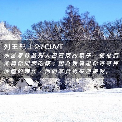 Picture 02 - 列 王 紀 上 2:7 CUVT - 你 當 恩 待 基 列 人 巴 西 萊 的 眾 - Bible Verse Picture