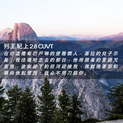 Picture 02 - 列 王 紀 上 2:8 CUVT - 在 你 這 裡 有 巴 戶 琳 的 便 雅 憫 - Bible Verse Picture