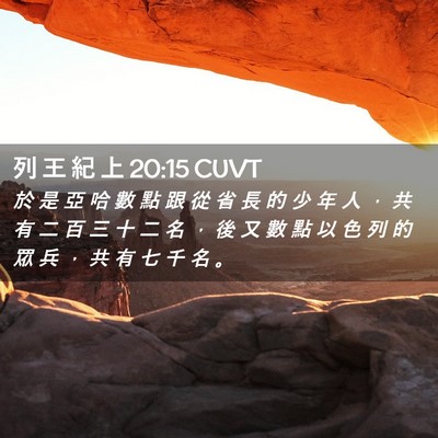 Picture 02 - 列 王 紀 上 20:15 CUVT - 於 是 亞 哈 數 點 跟 從 省 長 的 少 - Bible Verse Picture