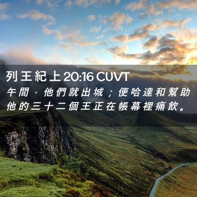 Picture 02 - 列 王 紀 上 20:16 CUVT - 午 間 ， 他 們 就 出 城 ； 便 哈 達 - Bible Verse Picture