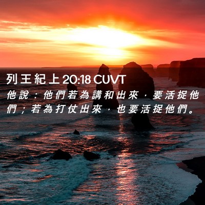 Picture 02 - 列 王 紀 上 20:18 CUVT - 他 說 ： 他 們 若 為 講 和 出 來 ， - Bible Verse Picture