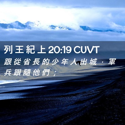 Picture 02 - 列 王 紀 上 20:19 CUVT - 跟 從 省 長 的 少 年 人 出 城 ， 軍 - Bible Verse Picture
