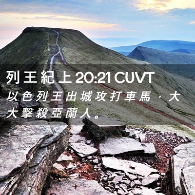 Picture 02 - 列 王 紀 上 20:21 CUVT - 以 色 列 王 出 城 攻 打 車 馬 ， 大 - Bible Verse Picture