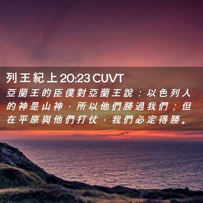 Picture 02 - 列 王 紀 上 20:23 CUVT - 亞 蘭 王 的 臣 僕 對 亞 蘭 王 說 ： - Bible Verse Picture