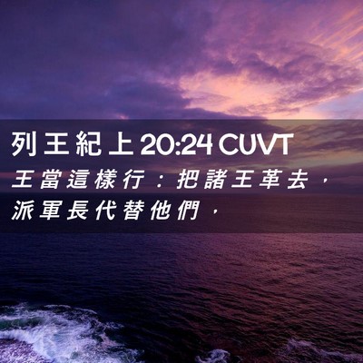 Picture 02 - 列 王 紀 上 20:24 CUVT - 王 當 這 樣 行 ： 把 諸 王 革 去 ， - Bible Verse Picture