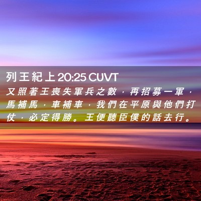 Picture 02 - 列 王 紀 上 20:25 CUVT - 又 照 著 王 喪 失 軍 兵 之 數 ， 再 - Bible Verse Picture