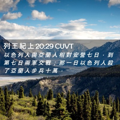 Picture 02 - 列 王 紀 上 20:29 CUVT - 以 色 列 人 與 亞 蘭 人 相 對 安 營 - Bible Verse Picture