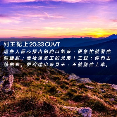 Picture 02 - 列 王 紀 上 20:33 CUVT - 這 些 人 留 心 探 出 他 的 口 氣 來 - Bible Verse Picture