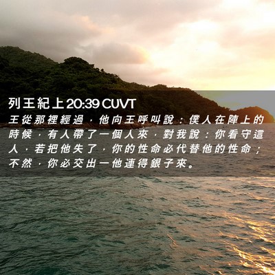 Picture 02 - 列 王 紀 上 20:39 CUVT - 王 從 那 裡 經 過 ， 他 向 王 呼 叫 - Bible Verse Picture