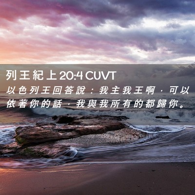 Picture 02 - 列 王 紀 上 20:4 CUVT - 以 色 列 王 回 答 說 ： 我 主 我 王 - Bible Verse Picture