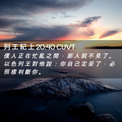 Picture 02 - 列 王 紀 上 20:40 CUVT - 僕 人 正 在 忙 亂 之 間 ， 那 人 就 - Bible Verse Picture