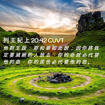 Picture 02 - 列 王 紀 上 20:42 CUVT - 他 對 王 說 ： 耶 和 華 如 此 說 ： - Bible Verse Picture