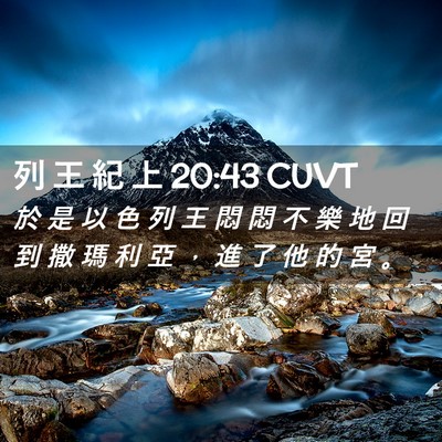 Picture 02 - 列 王 紀 上 20:43 CUVT - 於 是 以 色 列 王 悶 悶 不 樂 地 回 - Bible Verse Picture