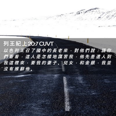 Picture 02 - 列 王 紀 上 20:7 CUVT - 以 色 列 王 召 了 國 中 的 長 老 來 - Bible Verse Picture