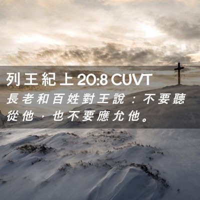Picture 02 - 列 王 紀 上 20:8 CUVT - 長 老 和 百 姓 對 王 說 ： 不 要 聽 - Bible Verse Picture