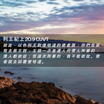 Picture 02 - 列 王 紀 上 20:9 CUVT - 故 此 ， 以 色 列 王 對 便 哈 達 的 - Bible Verse Picture