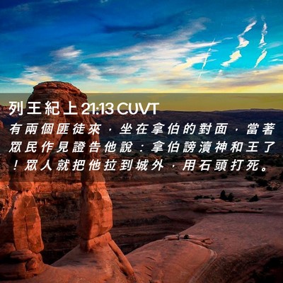 Picture 02 - 列 王 紀 上 21:13 CUVT - 有 兩 個 匪 徒 來 ， 坐 在 拿 伯 的 - Bible Verse Picture