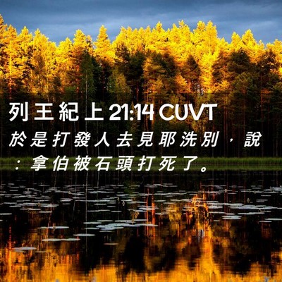 Picture 02 - 列 王 紀 上 21:14 CUVT - 於 是 打 發 人 去 見 耶 洗 別 ， 說 - Bible Verse Picture