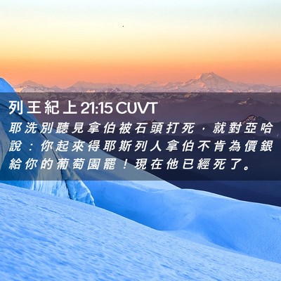 Picture 02 - 列 王 紀 上 21:15 CUVT - 耶 洗 別 聽 見 拿 伯 被 石 頭 打 死 - Bible Verse Picture