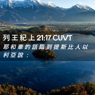 Picture 02 - 列 王 紀 上 21:17 CUVT - 耶 和 華 的 話 臨 到 提 斯 比 人 以 - Bible Verse Picture