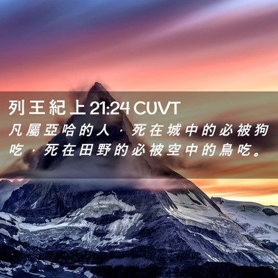 Picture 02 - 列 王 紀 上 21:24 CUVT - 凡 屬 亞 哈 的 人 ， 死 在 城 中 的 - Bible Verse Picture