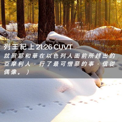 Picture 02 - 列 王 紀 上 21:26 CUVT - 就 照 耶 和 華 在 以 色 列 人 面 前 - Bible Verse Picture