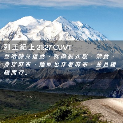 Picture 02 - 列 王 紀 上 21:27 CUVT - 亞 哈 聽 見 這 話 ， 就 撕 裂 衣 服 - Bible Verse Picture